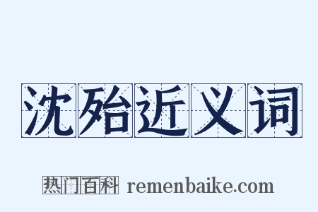 沈殆近义词是什么意思的图片